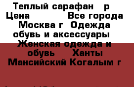Теплый сарафан 50р › Цена ­ 1 500 - Все города, Москва г. Одежда, обувь и аксессуары » Женская одежда и обувь   . Ханты-Мансийский,Когалым г.